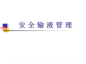 安全输液管理PPT课件.ppt