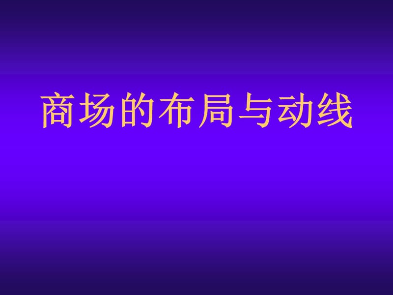 商场的布局与动线PPT课件.ppt_第1页