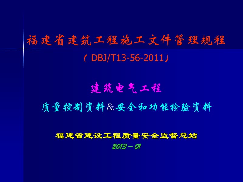 建筑电气工程质量控制资料和安全功能检验资料(2).ppt_第1页