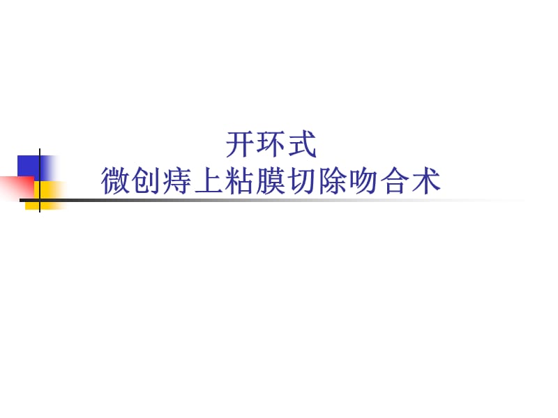 开环式微创痔上粘膜切除吻合术PPT课件.ppt_第1页