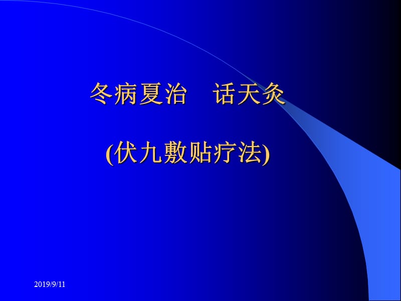 冬病夏治话天灸(伏九敷贴疗法)PPT课件.ppt_第1页