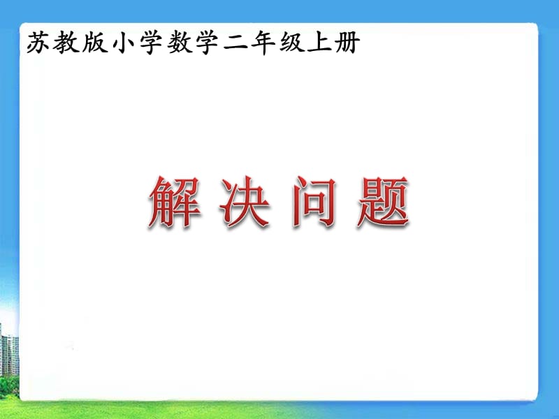 苏教版小学数学二年级上册 解决问题.ppt_第1页