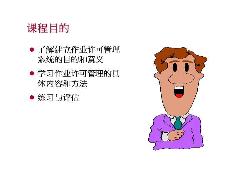 作业许可管理系统培训课件.ppt_第3页