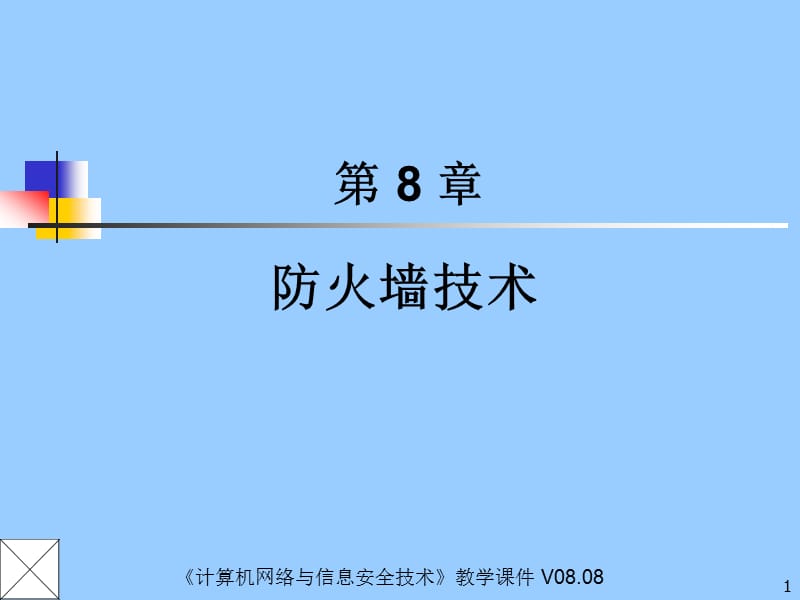 防火墙技术.ppt_第1页