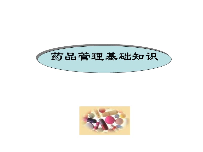 连锁药店--药品管理基础知识培训PPT课件.ppt_第1页