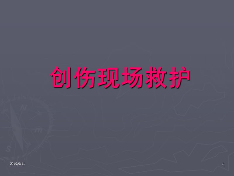 创伤现场救护PPT课件.ppt_第1页