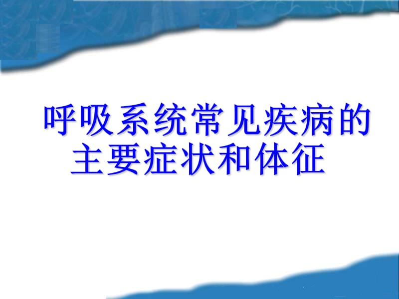 呼吸系统常见疾病的主要症状和体征PPT课件.ppt_第1页