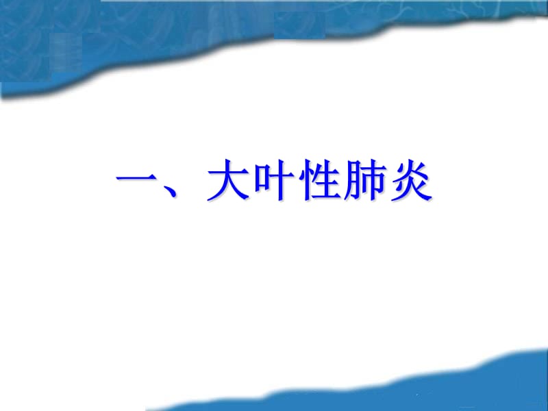 呼吸系统常见疾病的主要症状和体征PPT课件.ppt_第2页