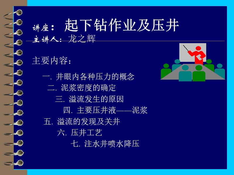 起下钻压井.ppt_第1页