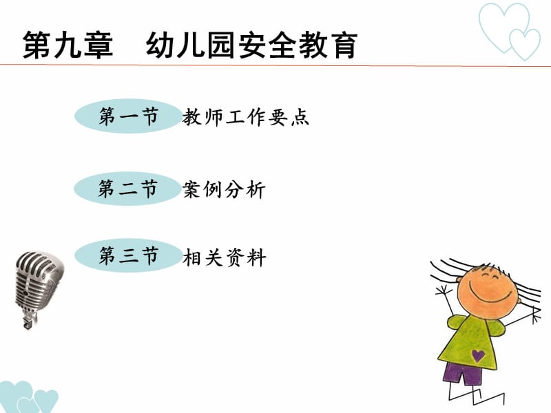 第九章 幼儿园安全教育.ppt_第3页