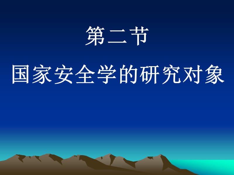 第一章国家安全学的对象、性质和学科地位.ppt_第3页