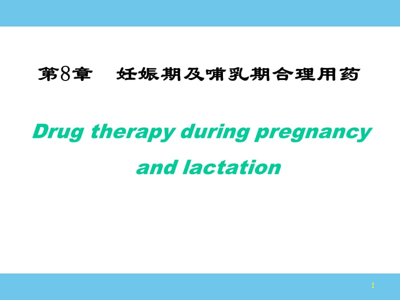 妊娠期及哺乳期合理用药PPT课件.ppt_第1页