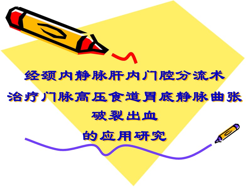 经颈内静脉肝内门腔分流术治疗门脉高压食道胃底静脉曲张破裂出血的应用研究PPT课件.ppt_第1页