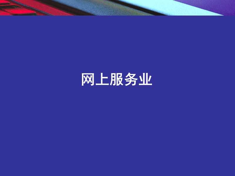 网上服务业.ppt_第3页