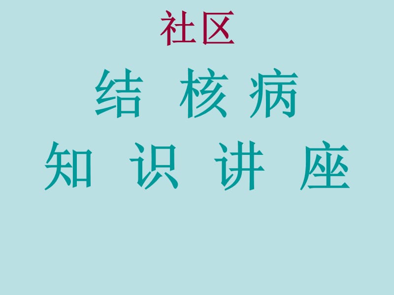 社区结核病知识讲座.ppt_第1页