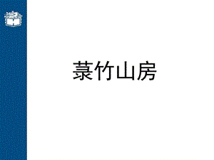 菉竹山房.ppt