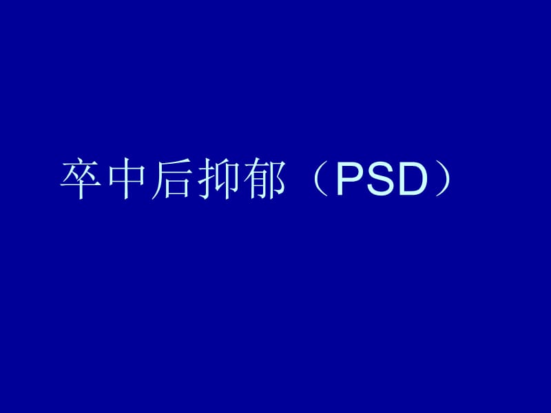 《卒中后抑郁》PPT课件.ppt_第1页