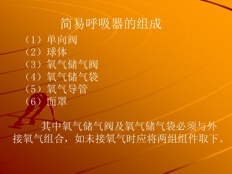 简易的呼吸器使用PPT课件.ppt_第2页