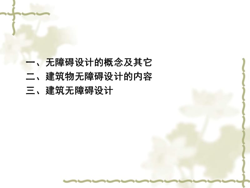 建筑无障碍设计PPT课件.ppt_第2页