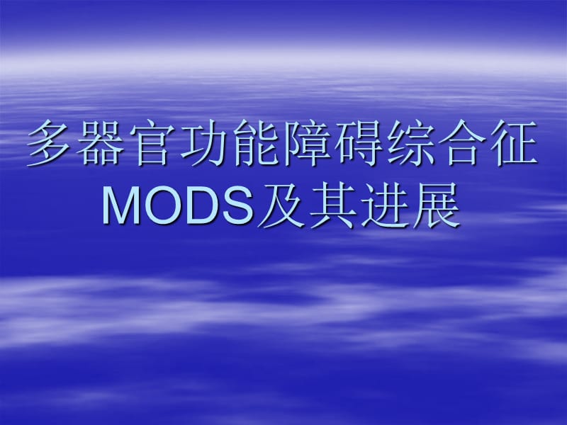 多器官功能障碍综合征MODS及其进展PPT课件.ppt_第1页