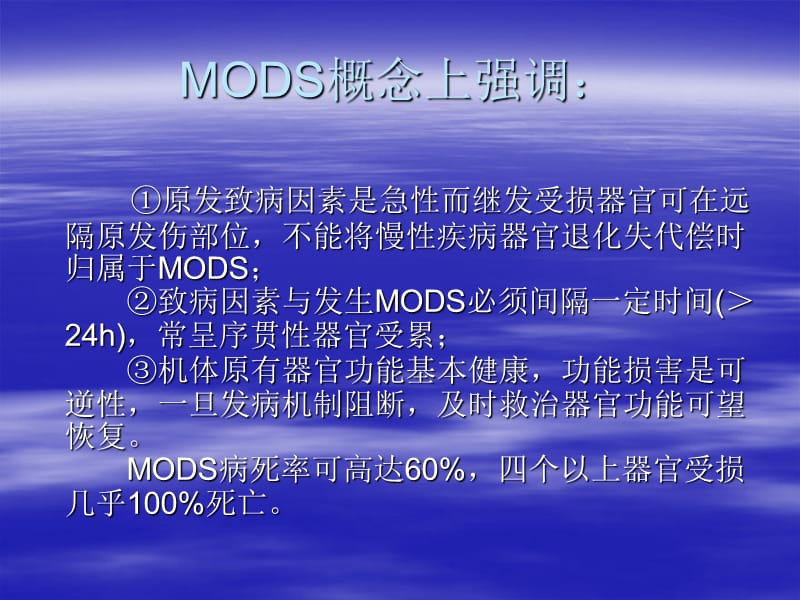 多器官功能障碍综合征MODS及其进展PPT课件.ppt_第3页