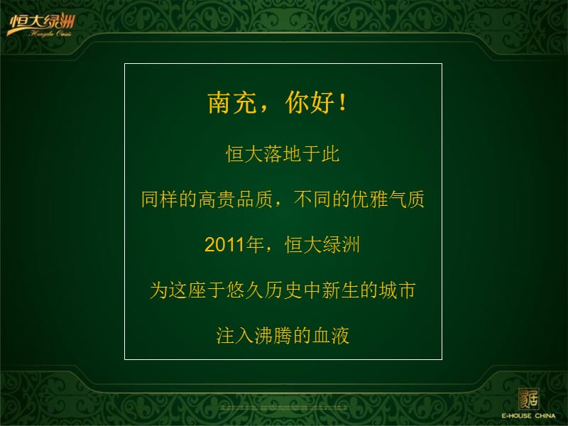 南充·恒大绿洲开盘前重点营销工作汇报2011.ppt_第2页