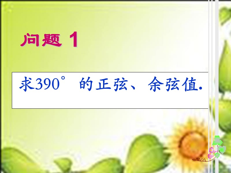 苏教版高中数学必修4 1.2.3 三角函数的诱导公式.ppt_第2页