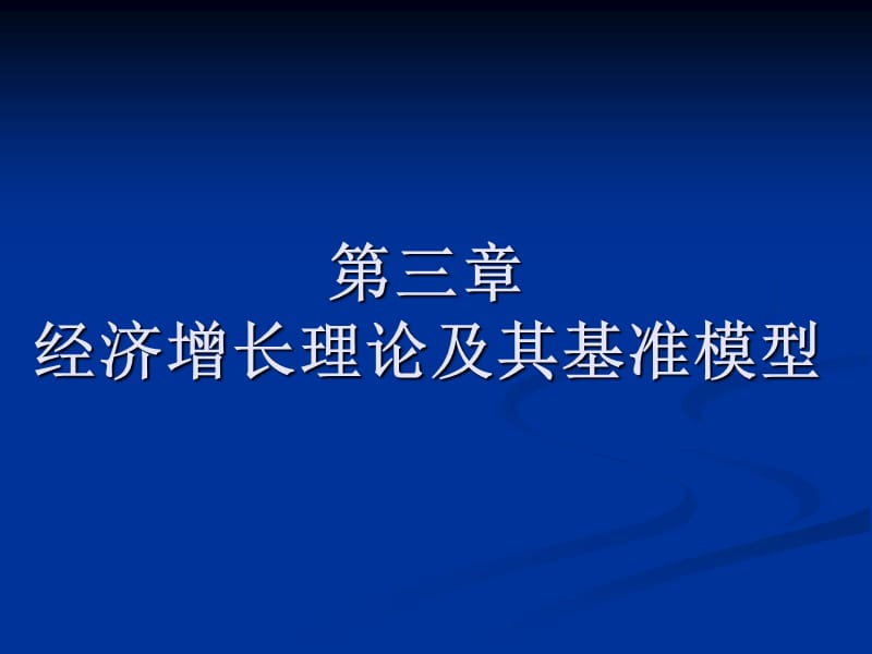 经济增长理论及其基准模型.ppt_第1页