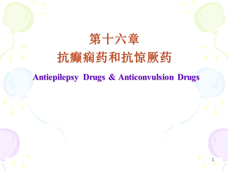 抗癫痫药和抗惊厥药PPT课件.ppt_第1页