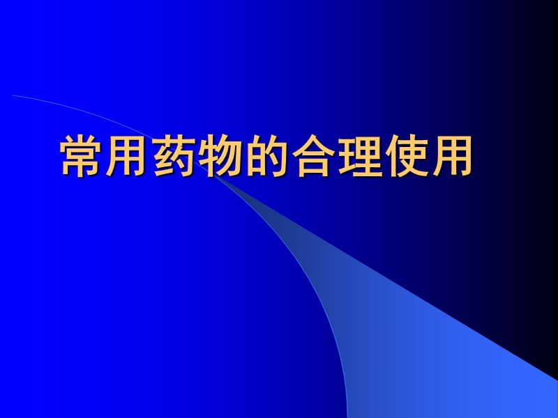 常用药物的合理使用PPT课件.ppt_第1页