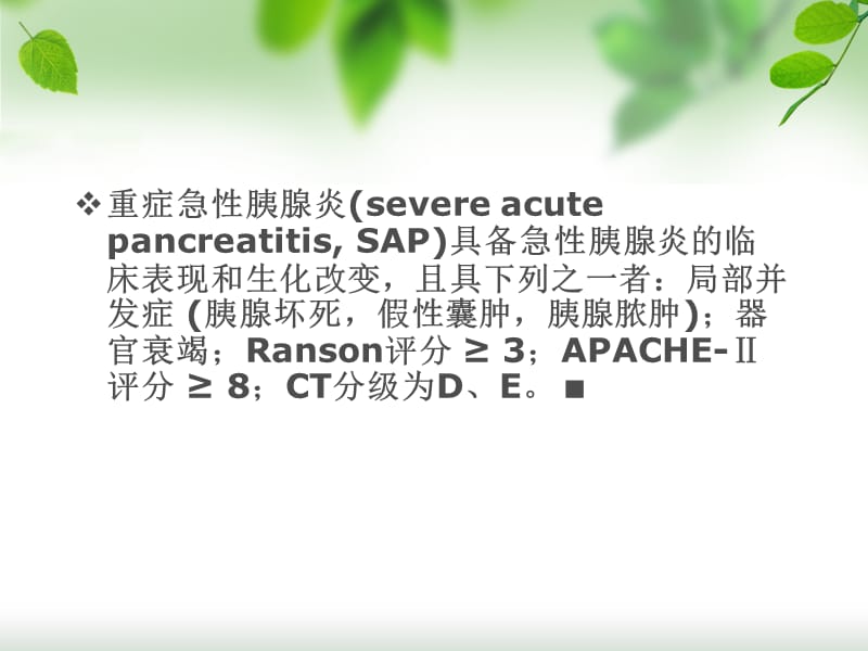 急性胰腺炎诊治指南PPT课件.ppt_第3页