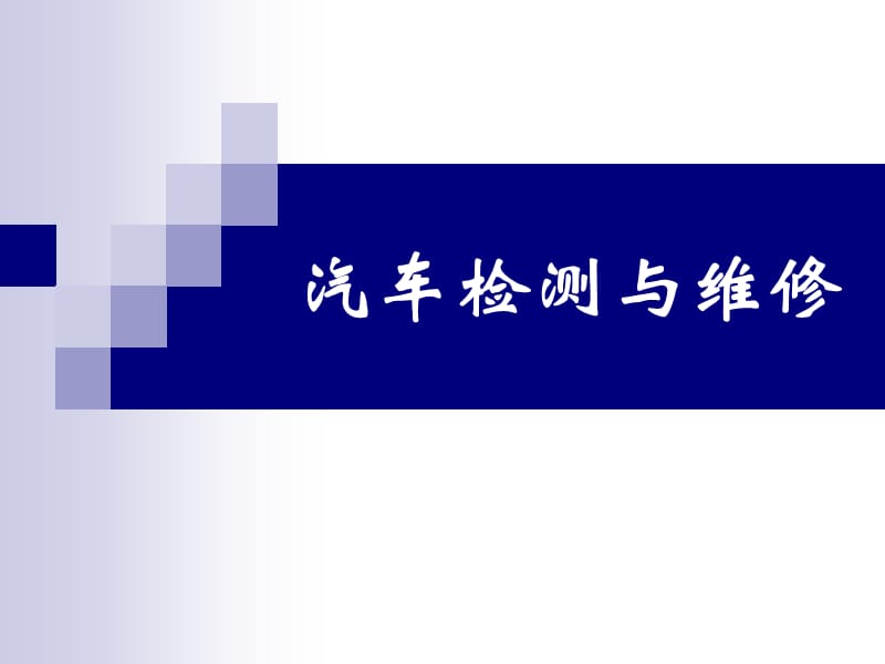 汽车检测参数及维修主要制度PPT课件.ppt_第1页