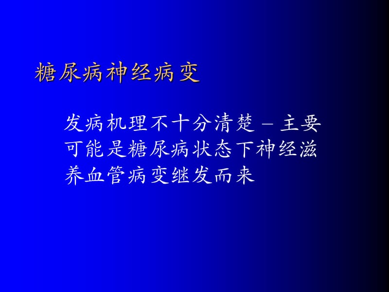 糖尿病神经病变.ppt_第1页