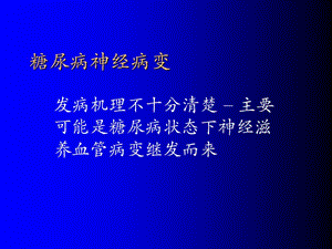 糖尿病神经病变.ppt