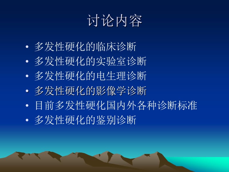 多发性硬化的诊断与鉴别诊断PPT课件.ppt_第2页