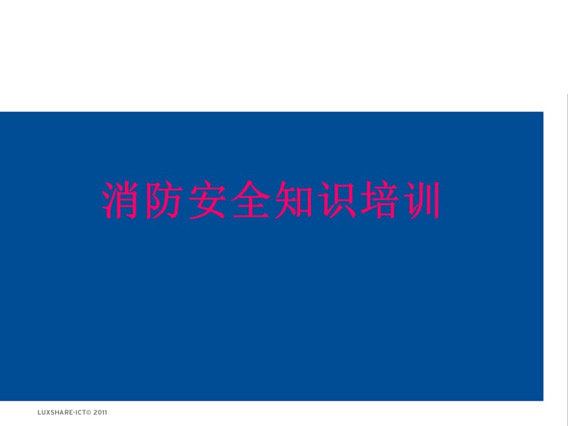 消防安全知识培训教材.ppt_第1页