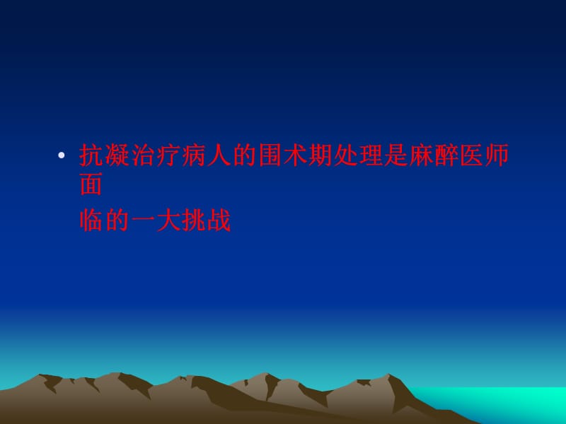 抗凝治疗病人的麻醉处理策略PPT课件.ppt_第3页