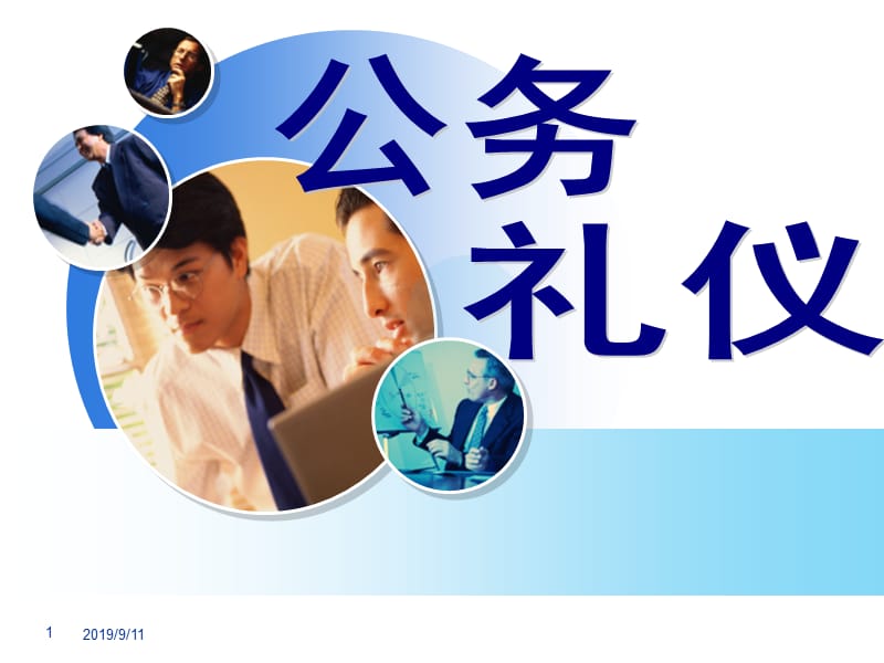 大学生村官_公务礼仪PPT课件.ppt_第1页