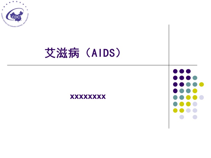 传染病学第7版艾滋病PPT课件.ppt_第1页