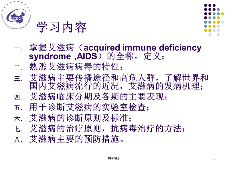 传染病学第7版艾滋病PPT课件.ppt_第2页