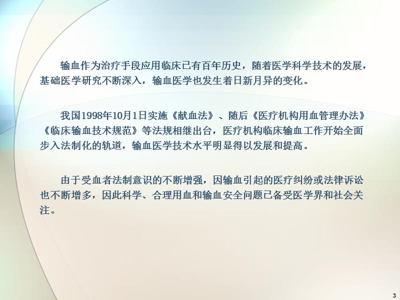 临床合理输血与输血安全PPT课件.ppt_第3页