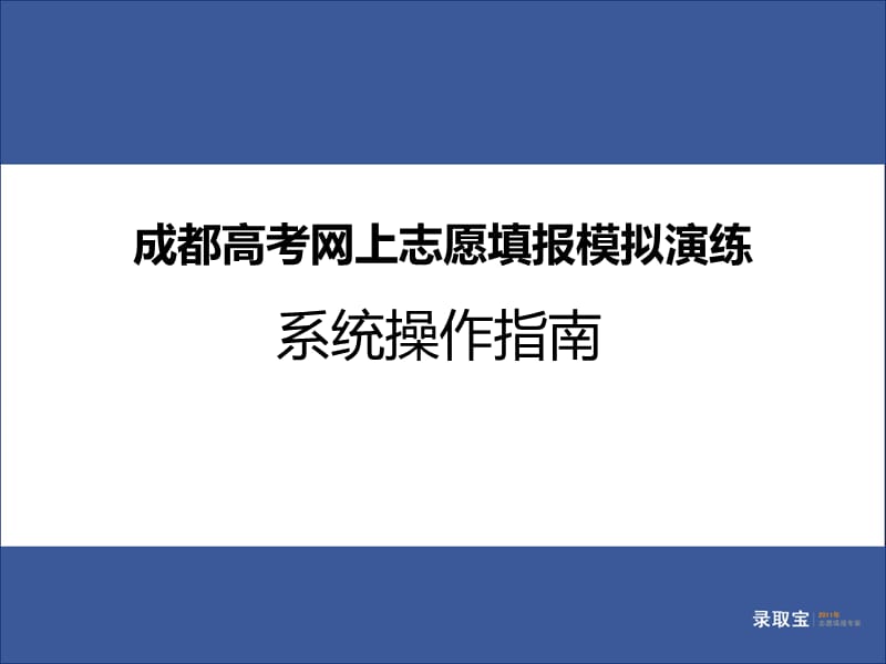 成都市高考网上志愿填报模拟演练ppt.ppt_第1页