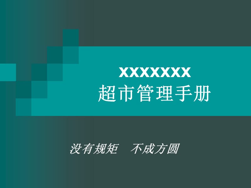 《超市管理手册》PPT课件.ppt_第1页