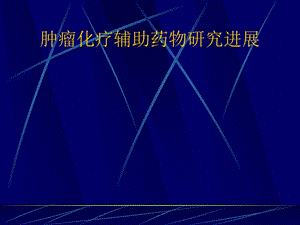 肿瘤化疗辅助药物研究进展.ppt