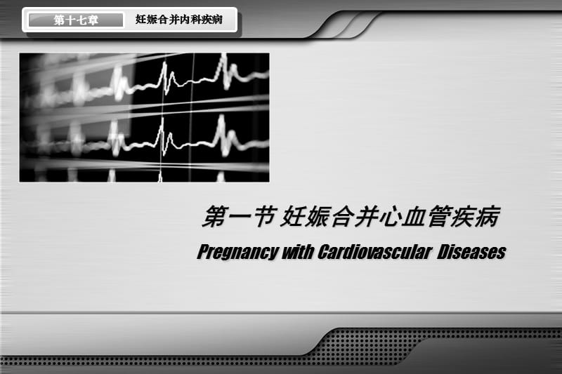 妊娠合并内科疾病-《妇产科学》(第7版).ppt_第3页