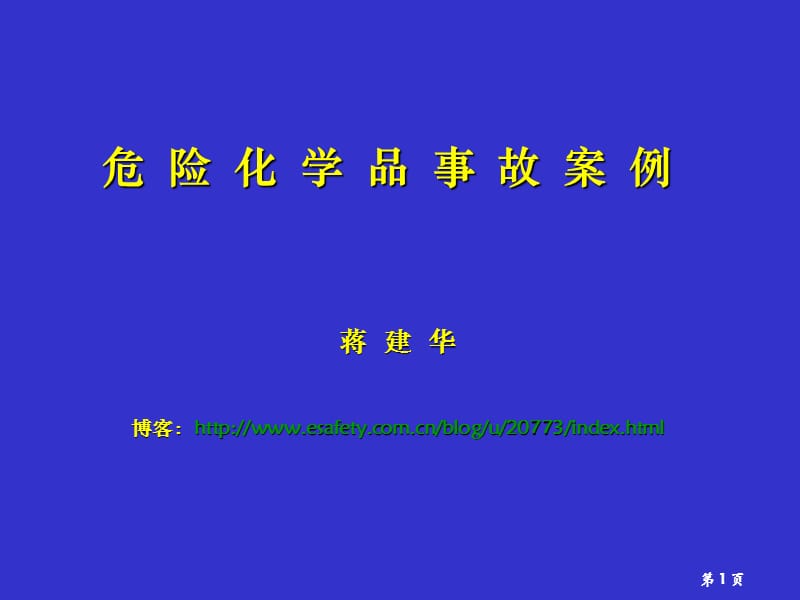 危险化学品事故案例.ppt_第1页