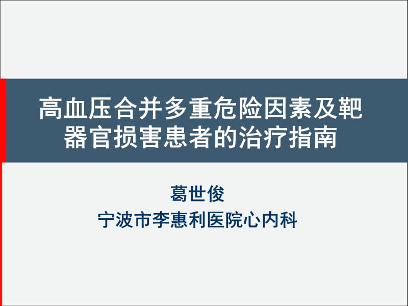 高血压合并多重危险因素及靶器官损害患者的治疗指南_葛世俊.ppt_第1页