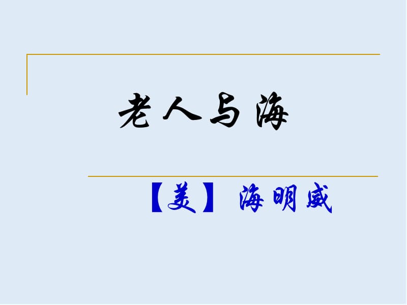 【K12配套】最新北京版语文必修四第10课《斗鲨》ppt课件3.ppt_第1页