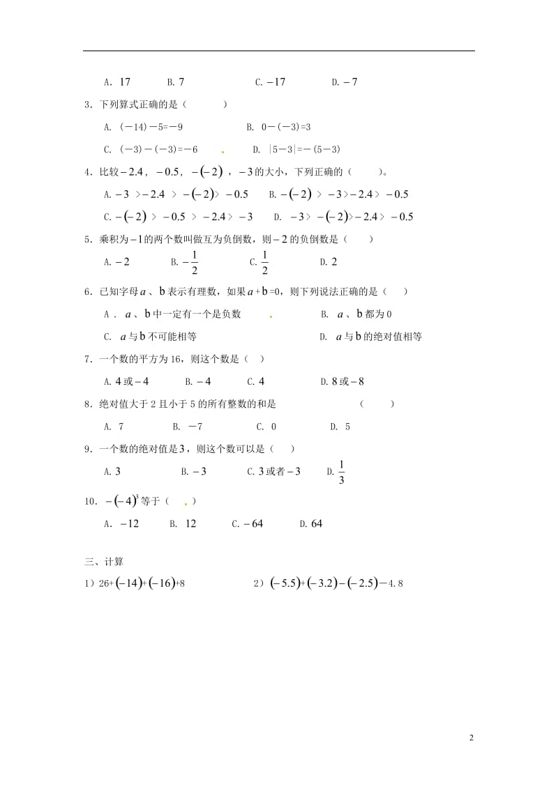 2017年秋七年级数学上册1有理数训练题(无答案)(新版)新人教版.doc_第2页