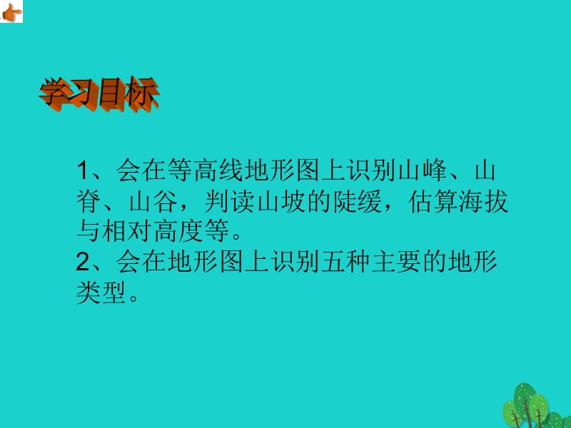 2016秋七年级地理上册 1.4 地形图的判读课件 （新版）新人教版.ppt_第2页